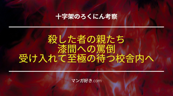 十字架のろくにんネタバレ179話【考察】殺した者の親族が復讐者！罵倒の中を進む