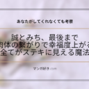 あなたがしてくれなくてもネタバレ102話【考察】誠とみちが最後まで。満たされる気持ち