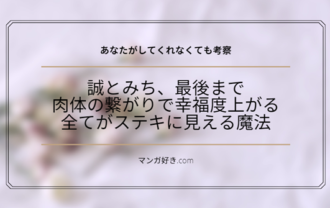 あなたがしてくれなくてもネタバレ102話【考察】誠とみちが最後まで。満たされる気持ち