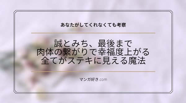 あなたがしてくれなくてもネタバレ102話【考察】誠とみちが最後まで。満たされる気持ち