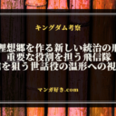 キングダムネタバレ810話【最新確定】信の考える南陽との付き合い！恨みの連鎖切れるか