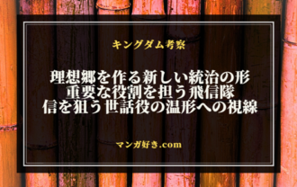 キングダムネタバレ810話【最新確定】信の考える南陽との付き合い！恨みの連鎖切れるか