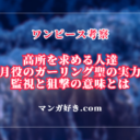 ワンピース1126話ネタバレ考察｜高所を求める人達！月役のガーリング聖の実力｜展開