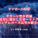 ワンピースネタバレ1125話【最新確定】ガーリング聖が五老星へ！パンクレコーズは飛び去る！