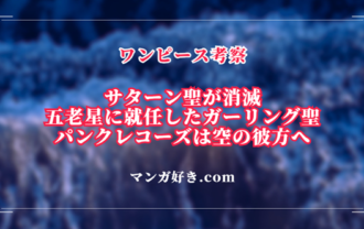 ワンピースネタバレ1125話【最新確定】ガーリング聖が五老星へ！パンクレコーズは飛び去る！