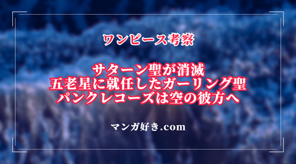 ワンピースネタバレ1125話【最新確定】ガーリング聖が五老星へ！パンクレコーズは飛び去る！