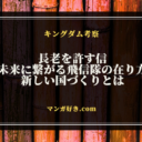 キングダム811話ネタバレ考察｜長老を許す信、未来に繋がる飛信隊の在り方｜展開