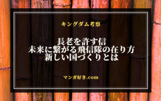 キングダム811話ネタバレ考察｜長老を許す信、未来に繋がる飛信隊の在り方｜展開