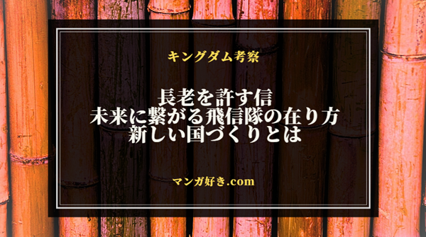 キングダム811話ネタバレ考察｜長老を許す信、未来に繋がる飛信隊の在り方｜展開