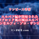 ワンピースネタバレ1127話【最新確定】レゴ城はエルバフにあった！巨大な猫ライオンを倒す