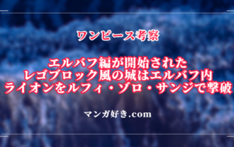 ワンピースネタバレ1127話【最新確定】レゴ城はエルバフにあった！巨大な猫ライオンを倒す