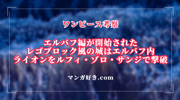 ワンピースネタバレ1127話【最新確定】レゴ城はエルバフにあった！巨大な猫ライオンを倒す