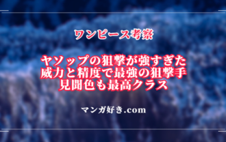 ヤソップの狙撃は一撃で船大破の威力！赤髪海賊団の幹部の一人｜ワンピース考察