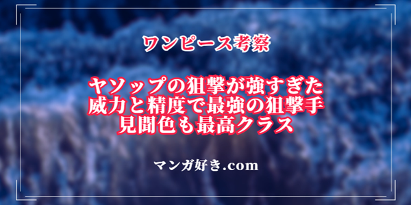 ヤソップの狙撃は一撃で船大破の威力！赤髪海賊団の幹部の一人｜ワンピース考察