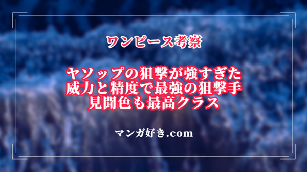 ヤソップの狙撃は一撃で船大破の威力！赤髪海賊団の幹部の一人｜ワンピース考察