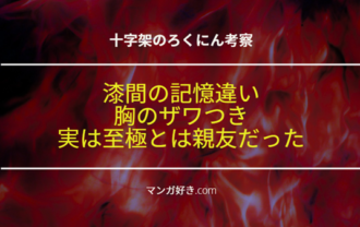 十字架のろくにんネタバレ181話【考察】漆間と至極は親友！過去の記憶が無い俊