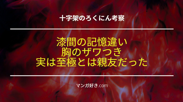 十字架のろくにんネタバレ181話【考察】漆間と至極は親友！過去の記憶が無い俊