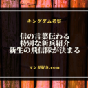 キングダムネタバレ811話【最新確定】信の言葉伝わる！新生の飛信隊が決まる