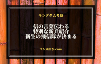 キングダムネタバレ811話【最新確定】信の言葉伝わる！新生の飛信隊が決まる