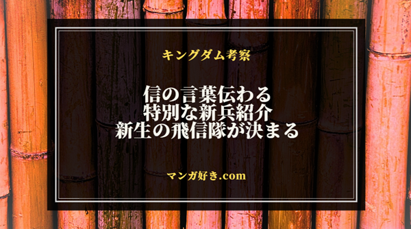 キングダムネタバレ811話【最新確定】信の言葉伝わる！新生の飛信隊が決まる