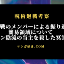 呪術廻戦ネタバレ269話【最新確定】乙骨は元の姿！簡易領域の当主を殺す冥冥、各自の反省