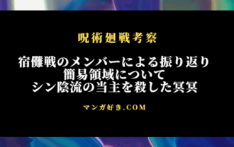 呪術廻戦ネタバレ269話【最新確定】乙骨は元の姿！簡易領域の当主を殺す冥冥、各自の反省