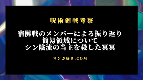 呪術廻戦ネタバレ269話【最新確定】乙骨は元の姿！簡易領域の当主を殺す冥冥、各自の反省