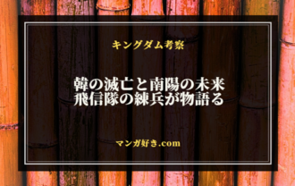 キングダム810話ネタバレ考察｜韓の滅亡と南陽の未来、飛信隊の練兵が物語る