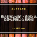 キングダムの騰大将軍の副官・隆国とは。冷静な判断力と戦略家としての魅力を徹底解説