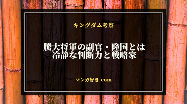 キングダムの騰大将軍の副官・隆国とは。冷静な判断力と戦略家としての魅力を徹底解説