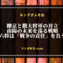 キングダムネタバレ809話【最新確定】剛京と騰大将軍の対立と南陽の未来を巡る戦略