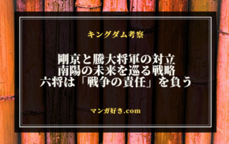 キングダムネタバレ809話【最新確定】剛京と騰大将軍の対立と南陽の未来を巡る戦略