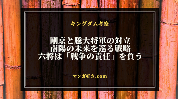 キングダムネタバレ809話【最新確定】剛京と騰大将軍の対立と南陽の未来を巡る戦略