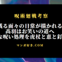 呪術廻戦ネタバレ270話【最新確定速報】物語ラストの呪い案件へ向かう伏黒＆虎杖＆釘崎