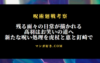 呪術廻戦ネタバレ270話【最新確定速報】物語ラストの呪い案件へ向かう伏黒＆虎杖＆釘崎