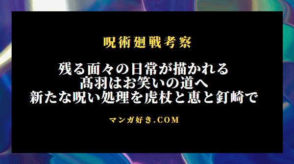 呪術廻戦ネタバレ270話【最新確定速報】物語ラストの呪い案件へ向かう伏黒＆虎杖＆釘崎