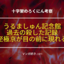 十字架のろくにんネタバレ180話【考察】至極京との邂逅！罪悪感を持たせる精神攻撃の末