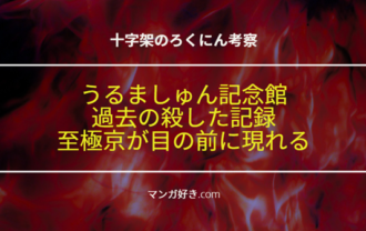 十字架のろくにんネタバレ180話【考察】至極京との邂逅！罪悪感を持たせる精神攻撃の末