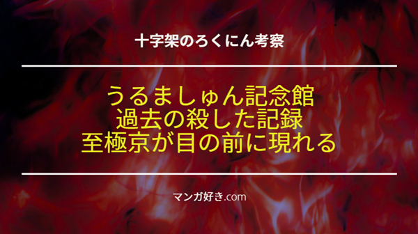 十字架のろくにんネタバレ180話【考察】至極京との邂逅！罪悪感を持たせる精神攻撃の末