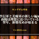 キングダムネタバレ812話【最新考察】新生の李信軍と羌瘣軍の組織図！新鄭攻め始まる