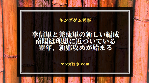 キングダムネタバレ812話【最新考察】新生の李信軍と羌瘣軍の組織図！新鄭攻め始まる