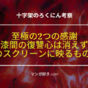 十字架のろくにんネタバレ187話【考察】色褪せない復讐心！最後の舞台で映像が2つ