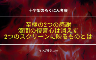 十字架のろくにんネタバレ187話【考察】色褪せない復讐心！最後の舞台で映像が2つ