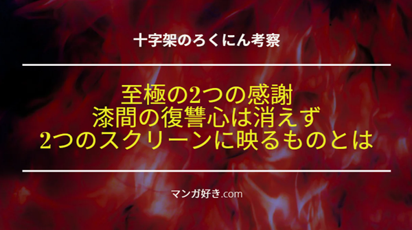 十字架のろくにんネタバレ187話【考察】色褪せない復讐心！最後の舞台で映像が2つ