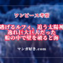 ワンピース1129話ネタバレ考察｜ルフィが逆側の壁をぶち壊す！太陽神の船に乗っていた｜展開