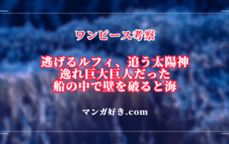 ワンピース1129話ネタバレ考察｜ルフィが逆側の壁をぶち壊す！太陽神の船に乗っていた｜展開