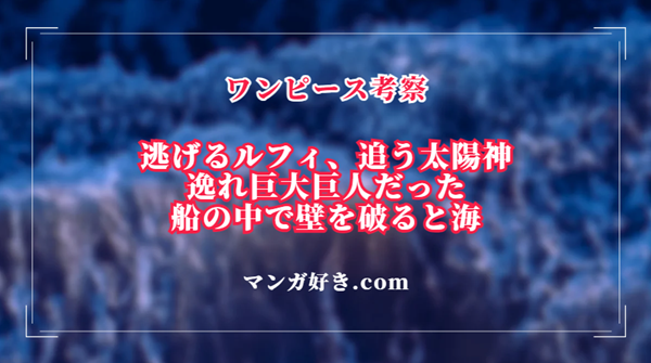 ワンピース1129話ネタバレ考察｜ルフィが逆側の壁をぶち壊す！太陽神の船に乗っていた｜展開