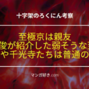 十字架のろくにんネタバレ183話【考察】至極京を親友と紹介する小3の漆間俊