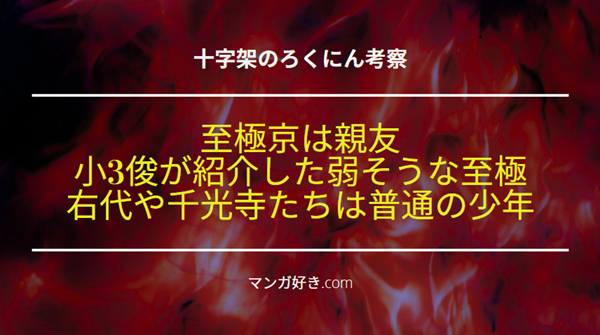 十字架のろくにんネタバレ183話【考察】至極京を親友と紹介する小3の漆間俊