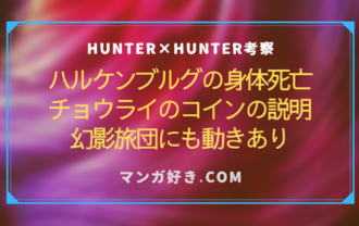 ハンターハンターネタバレ404話【最新・確定速報】ハルケンブルグの身体死亡！チョウライのコイン能力予測